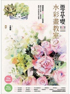 cover image of 零基礎水彩畫教室2